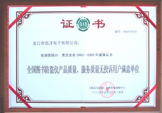 全國圖書防盜儀產(chǎn)品質量無投訴用戶滿意單位