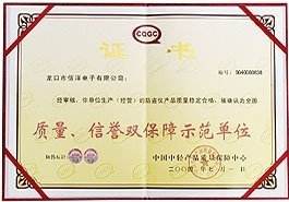 質(zhì)量、信譽(yù)雙保障示范單位